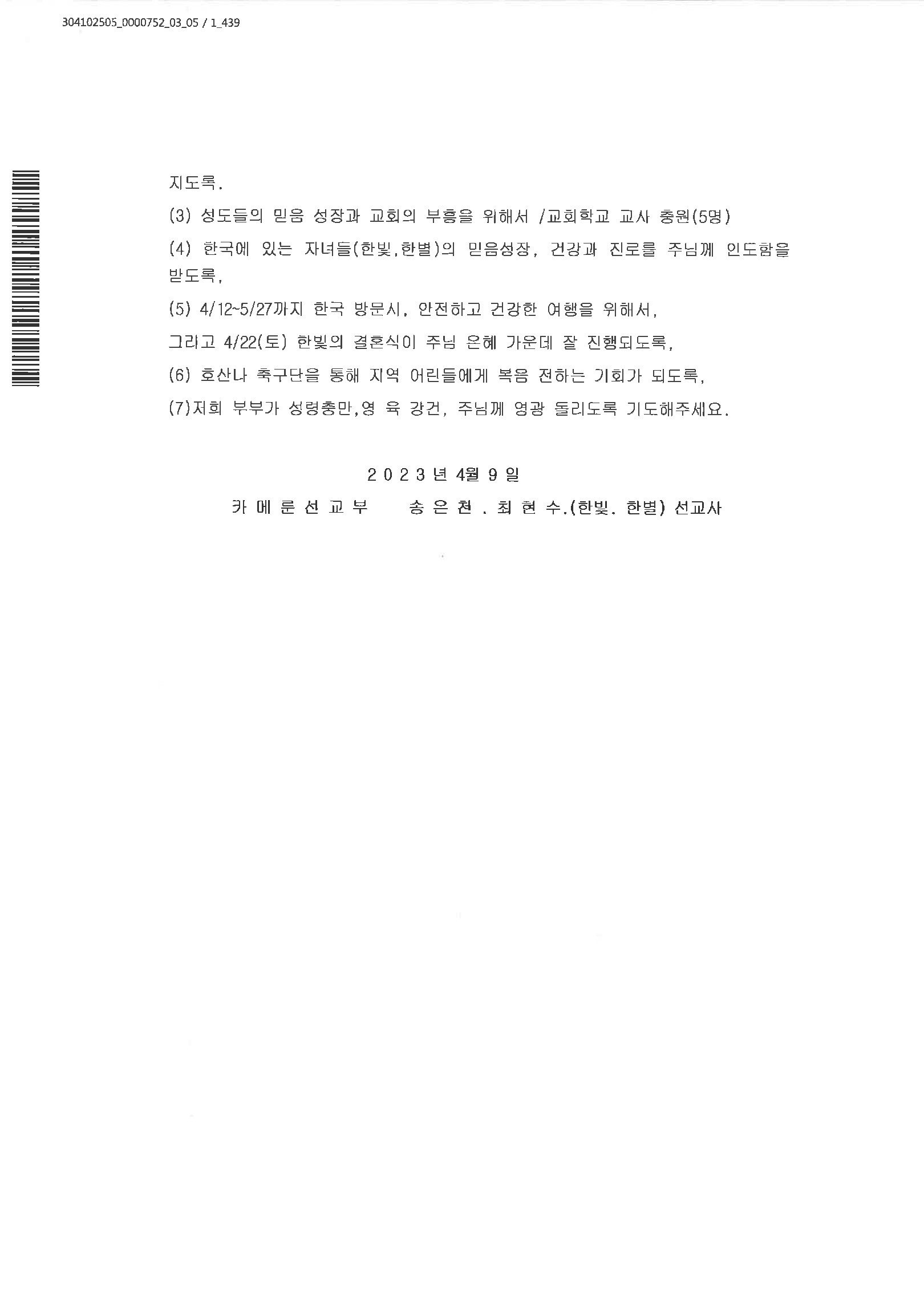 2023.4월 카메룬 송은천 최현수 선교사 선교편지 (3).jpg
